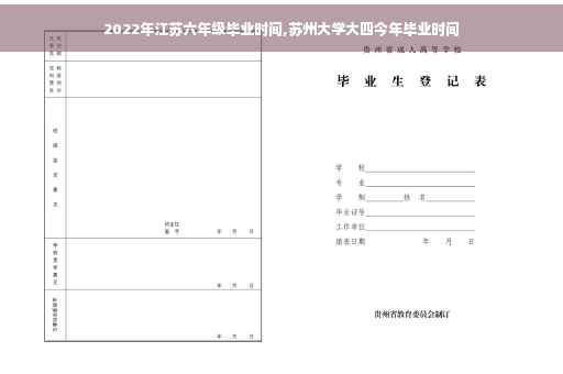 2022年江苏六年级毕业时间,苏州大学大四今年毕业时间