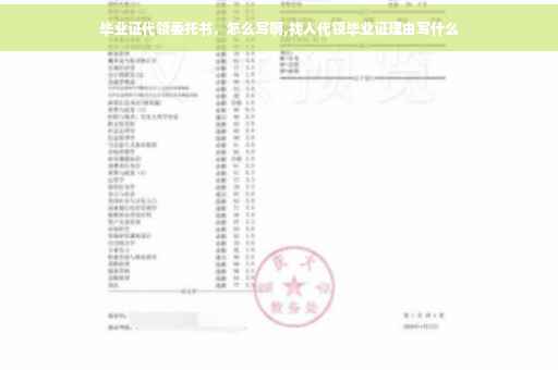 毕业证代领委托书，怎么写啊,找人代领毕业证理由写什么