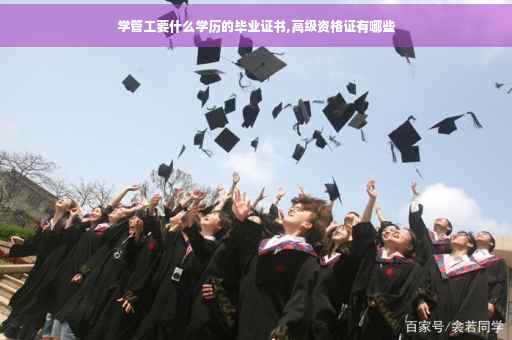 学管工要什么学历的毕业证书,高级资格证有哪些