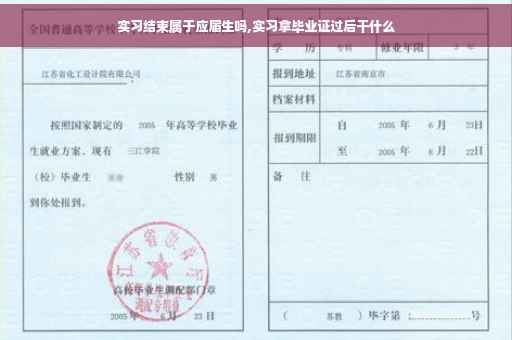 实习结束属于应届生吗,实习拿毕业证过后干什么