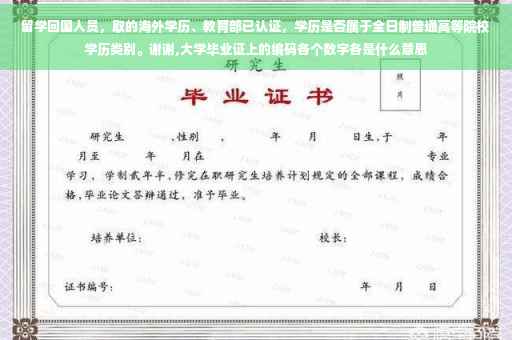 留学回国人员，取的海外学历、教育部已认证，学历是否属于全日制普通高等院校学历类别。谢谢,大学毕业证上的编码各个数字各是什么意思