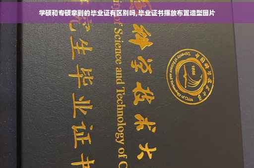学硕和专硕拿到的毕业证有区别吗,毕业证书摆放布置造型图片