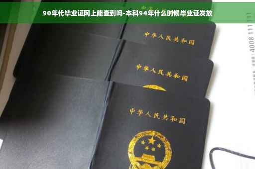 90年代毕业证网上能查到吗-本科94年什么时候毕业证发放