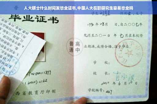 人大硕士什么时间发毕业证书,中国人大在职研究生容易毕业吗