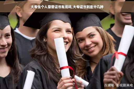 大专生个人荣誉证书有用吗,大专证书到底分几种