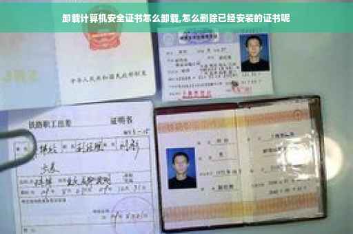 卸载计算机安全证书怎么卸载,怎么删除已经安装的证书呢