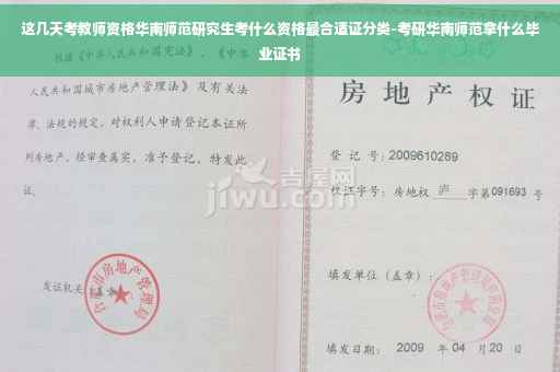 这几天考教师资格华南师范研究生考什么资格最合适证分类-考研华南师范拿什么毕业证书
