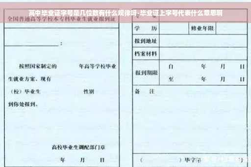 高中毕业证字号是几位数有什么规律吗-毕业证上字号代表什么意思啊