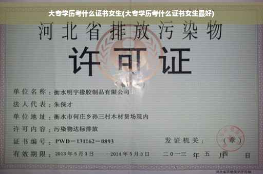 大专学历考什么证书女生(大专学历考什么证书女生最好)