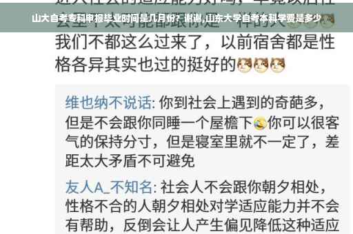 山大自考专科申报毕业时间是几月份？谢谢,山东大学自考本科学费是多少