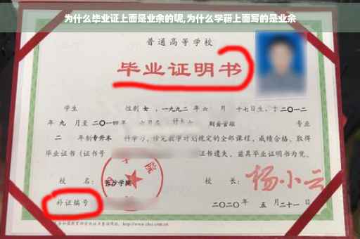 为什么毕业证上面是业余的呢,为什么学籍上面写的是业余
