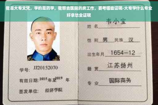 我是大专文凭，学的是药学，我想去医院药房工作，要考哪些证呢-大专学什么专业好拿毕业证呢