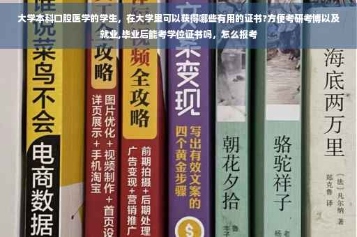 大学本科口腔医学的学生，在大学里可以获得哪些有用的证书?方便考研考博以及就业,毕业后能考学位证书吗，怎么报考