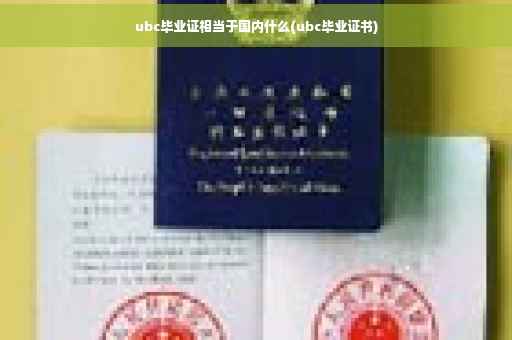ubc毕业证相当于国内什么(ubc毕业证书)