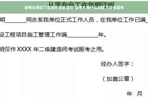 自考大专过了直接给毕业证吗-自考大专什么时候下毕业证书
