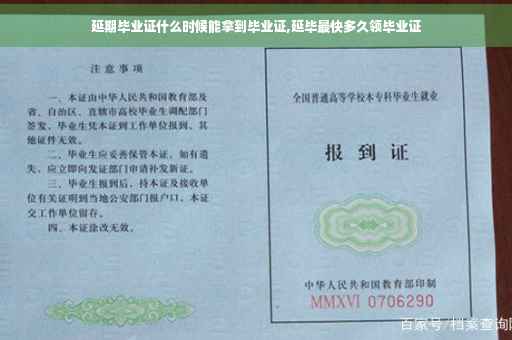 延期毕业证什么时候能拿到毕业证,延毕最快多久领毕业证