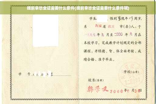 提前拿毕业证需要什么条件(提前拿毕业证需要什么条件呢)