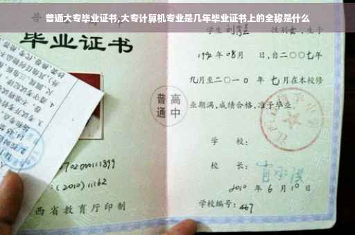 普通大专毕业证书,大专计算机专业是几年毕业证书上的全称是什么
