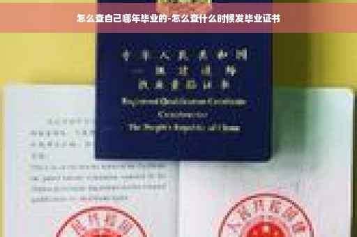 怎么查自己哪年毕业的-怎么查什么时候发毕业证书