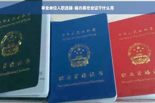 事业单位入职流程-编办要毕业证干什么用