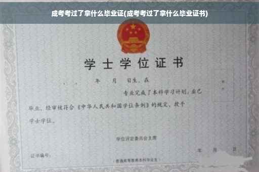成考考过了拿什么毕业证(成考考过了拿什么毕业证书)