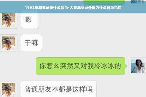 1992年毕业证是什么颜色-大专毕业证外皮为什么有蓝色的