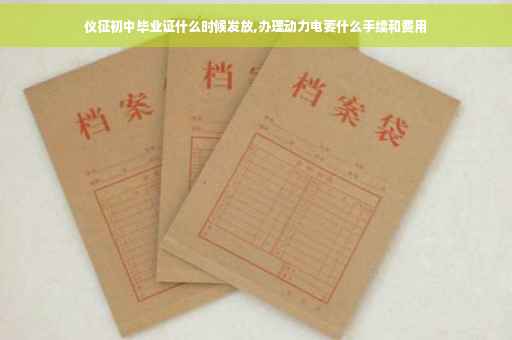 仪征初中毕业证什么时候发放,办理动力电要什么手续和费用