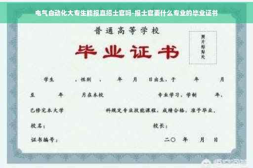 电气自动化大专生能报直招士官吗-报士官要什么专业的毕业证书