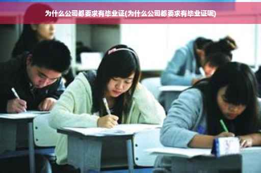 为什么公司都要求有毕业证(为什么公司都要求有毕业证呢)