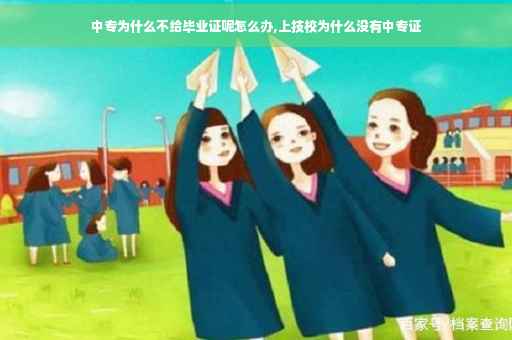 中专为什么不给毕业证呢怎么办,上技校为什么没有中专证