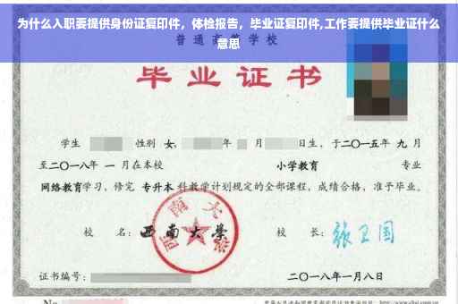 为什么入职要提供身份证复印件，体检报告，毕业证复印件,工作要提供毕业证什么意思