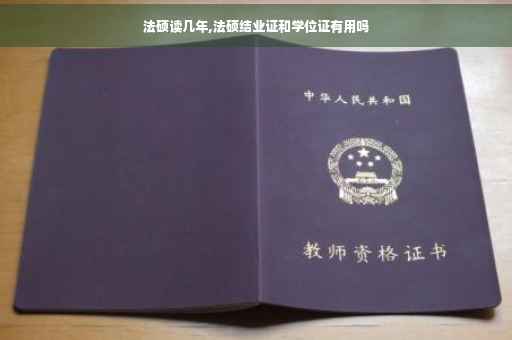 法硕读几年,法硕结业证和学位证有用吗