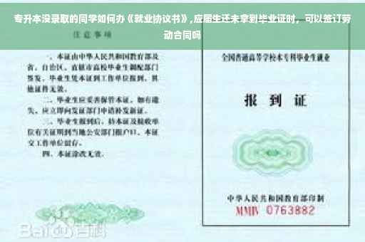 专升本没录取的同学如何办《就业协议书》,应届生还未拿到毕业证时，可以签订劳动合同吗