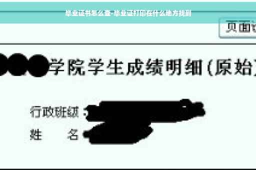 毕业证书怎么查-毕业证打印在什么地方找到