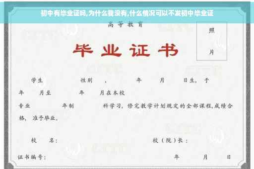 初中有毕业证吗,为什么我没有,什么情况可以不发初中毕业证