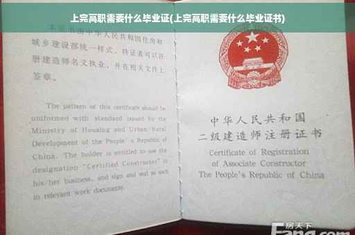 上完高职需要什么毕业证(上完高职需要什么毕业证书)