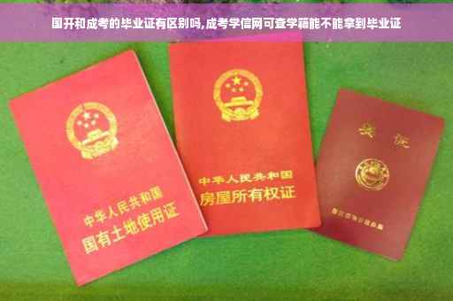 国开和成考的毕业证有区别吗,成考学信网可查学籍能不能拿到毕业证