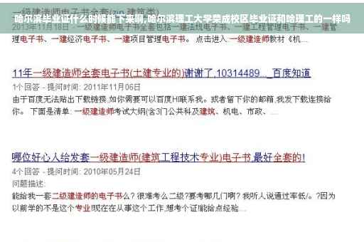 哈尔滨毕业证什么时候能下来啊,哈尔滨理工大学荣成校区毕业证和哈理工的一样吗