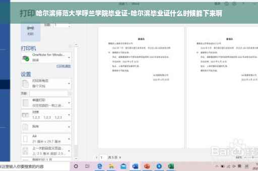哈尔滨师范大学呼兰学院毕业证-哈尔滨毕业证什么时候能下来啊