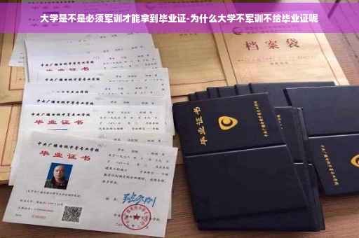 大学是不是必须军训才能拿到毕业证-为什么大学不军训不给毕业证呢