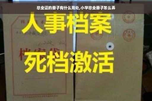 毕业证的册子有什么用处,小学毕业册子怎么弄