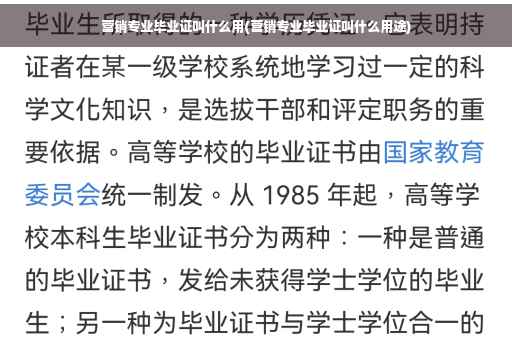 营销专业毕业证叫什么用(营销专业毕业证叫什么用途)