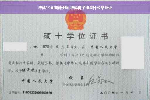 华科198抗倒伏吗,华科种子班是什么毕业证