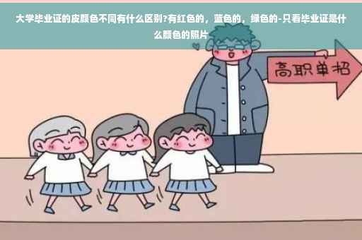 大学毕业证的皮颜色不同有什么区别?有红色的，蓝色的，绿色的-只看毕业证是什么颜色的照片