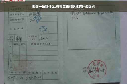 四龄一历指什么,教师定级和职称有什么区别