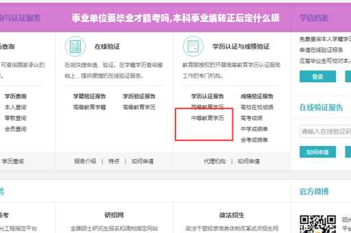 事业单位要毕业才能考吗,本科事业编转正后定什么级