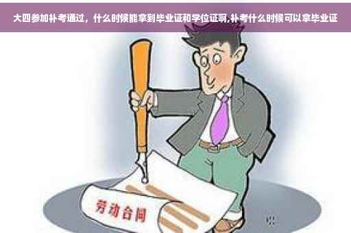 大四参加补考通过，什么时候能拿到毕业证和学位证啊,补考什么时候可以拿毕业证