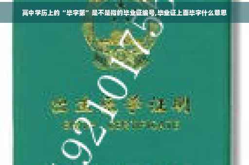 高中学历上的“毕字第”是不是指的毕业证编号,毕业证上面毕字什么意思