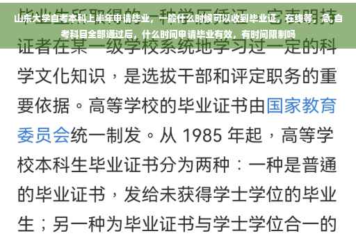 山东大学自考本科上半年申请毕业，一般什么时候可以收到毕业证，在线等，急,自考科目全部通过后，什么时间申请毕业有效，有时间限制吗