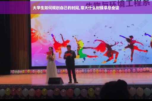 大学生如何规划自己的时间,常大什么时候拿毕业证